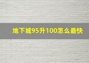 地下城95升100怎么最快