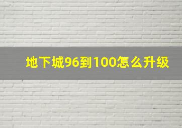 地下城96到100怎么升级