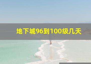 地下城96到100级几天