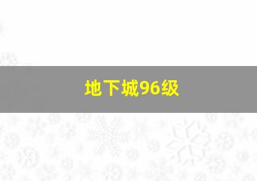 地下城96级