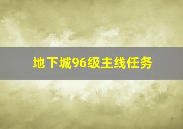 地下城96级主线任务