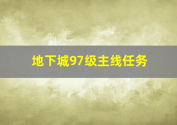 地下城97级主线任务