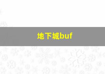 地下城buf