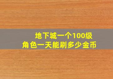 地下城一个100级角色一天能刷多少金币