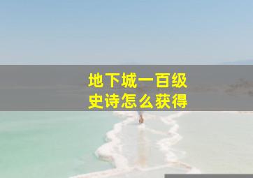 地下城一百级史诗怎么获得