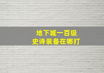 地下城一百级史诗装备在哪打