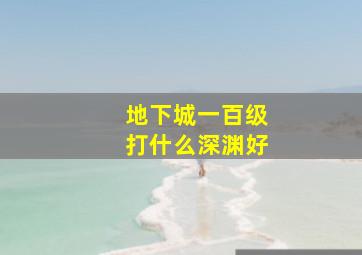 地下城一百级打什么深渊好