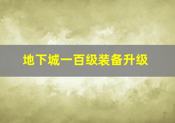 地下城一百级装备升级