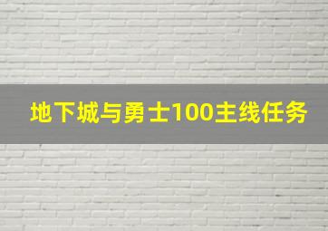 地下城与勇士100主线任务