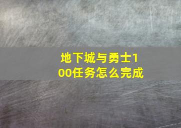 地下城与勇士100任务怎么完成