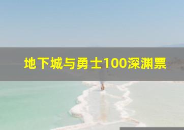 地下城与勇士100深渊票