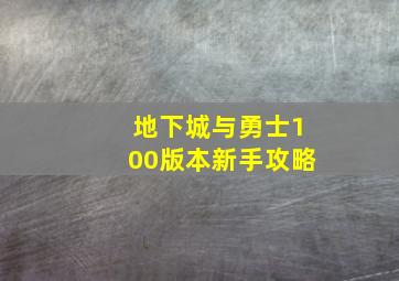 地下城与勇士100版本新手攻略