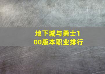 地下城与勇士100版本职业排行