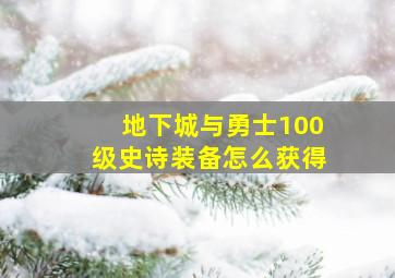 地下城与勇士100级史诗装备怎么获得