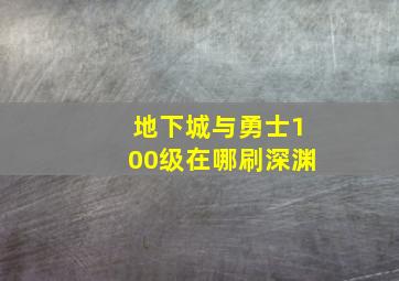 地下城与勇士100级在哪刷深渊