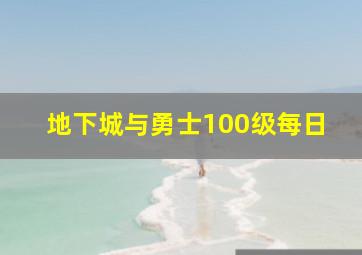 地下城与勇士100级每日