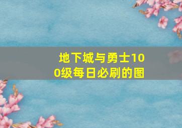 地下城与勇士100级每日必刷的图