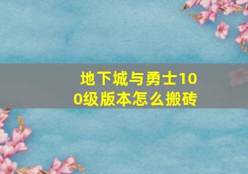 地下城与勇士100级版本怎么搬砖