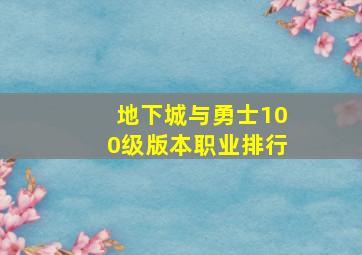 地下城与勇士100级版本职业排行