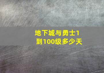 地下城与勇士1到100级多少天