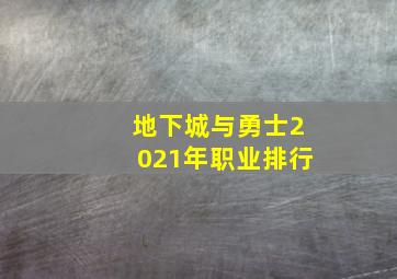 地下城与勇士2021年职业排行