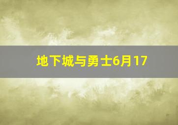 地下城与勇士6月17