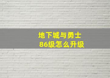 地下城与勇士86级怎么升级