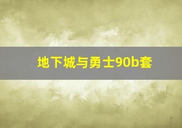 地下城与勇士90b套