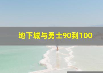 地下城与勇士90到100