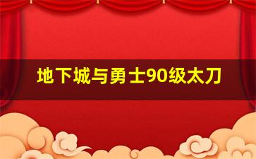 地下城与勇士90级太刀