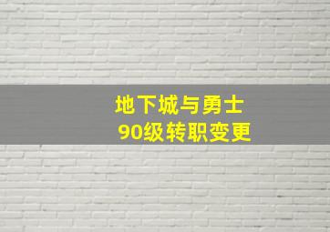 地下城与勇士90级转职变更