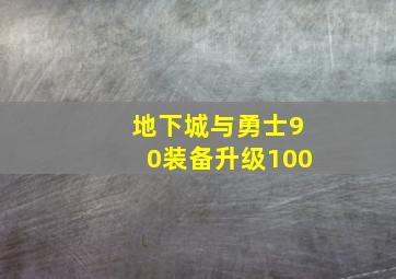 地下城与勇士90装备升级100