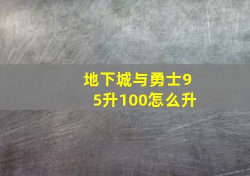 地下城与勇士95升100怎么升