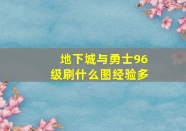 地下城与勇士96级刷什么图经验多