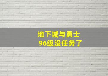 地下城与勇士96级没任务了