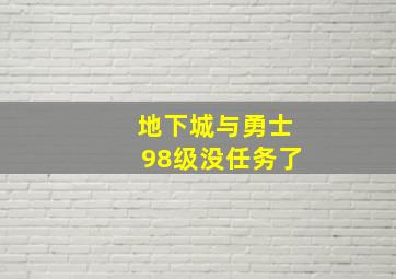 地下城与勇士98级没任务了