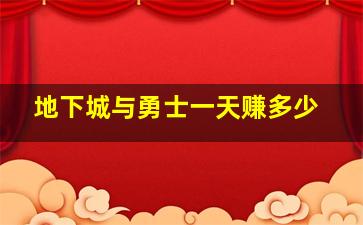 地下城与勇士一天赚多少