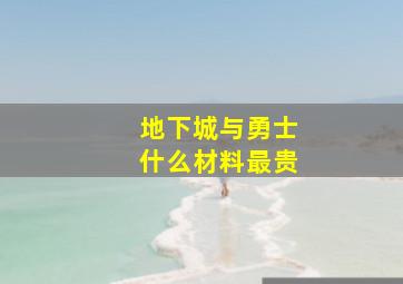 地下城与勇士什么材料最贵