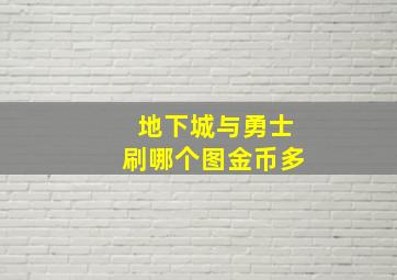 地下城与勇士刷哪个图金币多