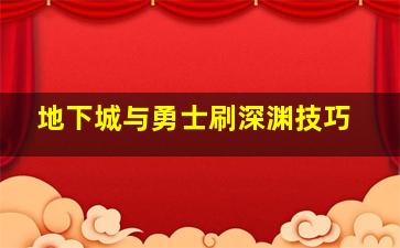 地下城与勇士刷深渊技巧