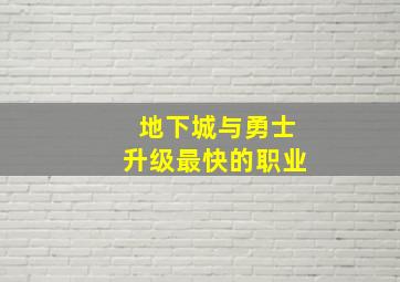 地下城与勇士升级最快的职业