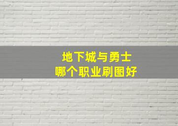 地下城与勇士哪个职业刷图好