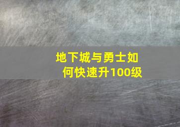 地下城与勇士如何快速升100级