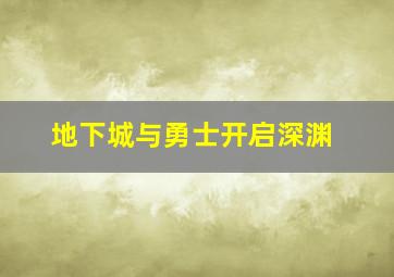 地下城与勇士开启深渊