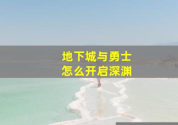 地下城与勇士怎么开启深渊