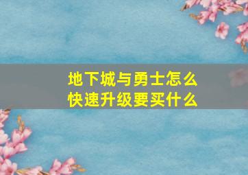 地下城与勇士怎么快速升级要买什么