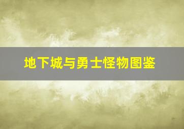 地下城与勇士怪物图鉴