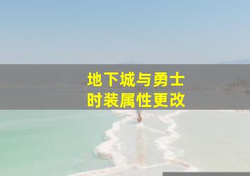 地下城与勇士时装属性更改