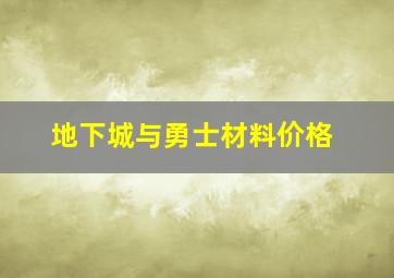 地下城与勇士材料价格