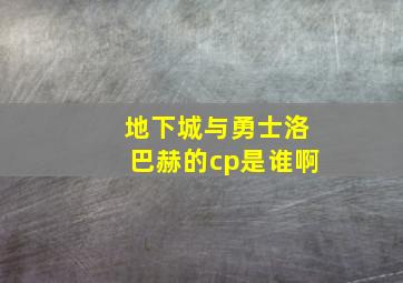 地下城与勇士洛巴赫的cp是谁啊